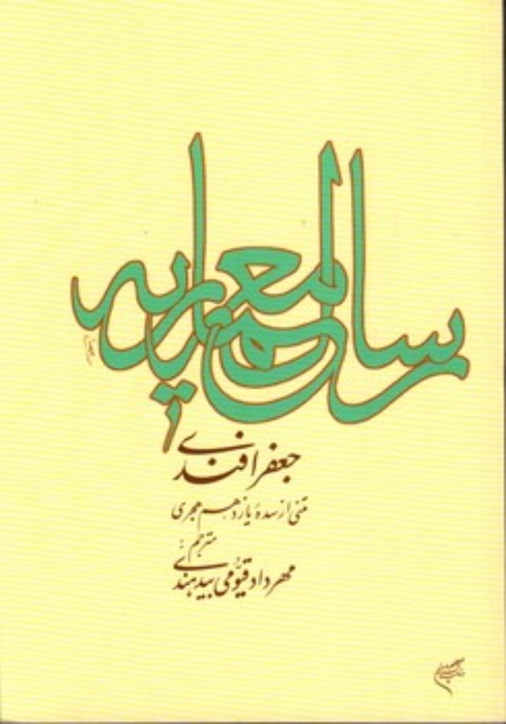 تصویر  رساله معماریه (رقعی-شمیز)